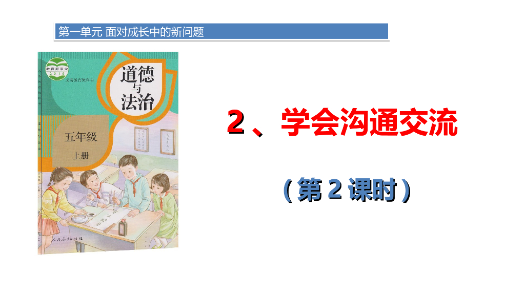 2.学会沟通交流 第2课时
