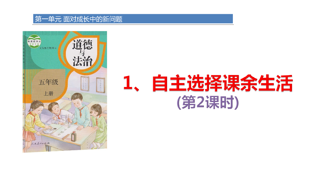 1.自主选择课余生活课件第2课时