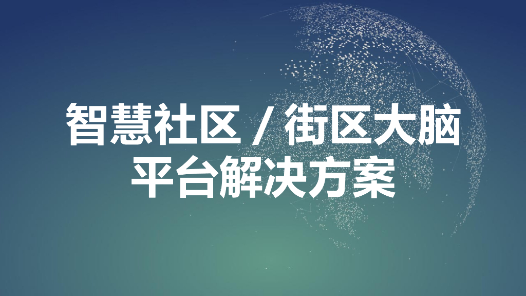 智慧社区街区大脑平台顶层设计解决方案
