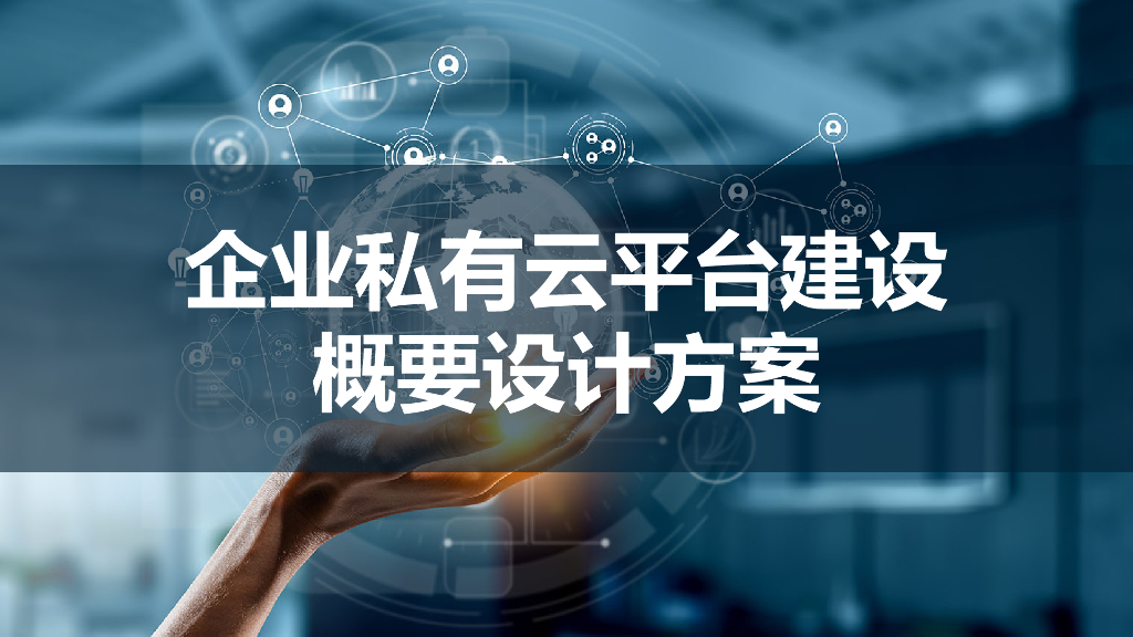 2022年云计算企业私有云平台建设方案