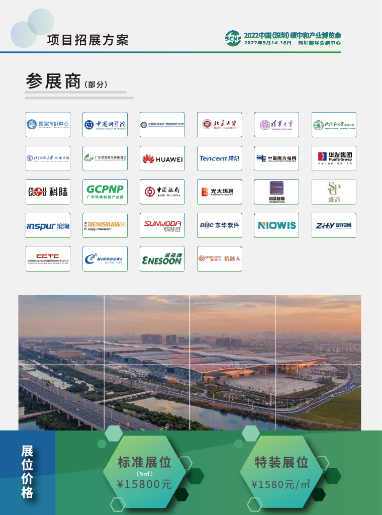 2022中国（深圳）碳中和产业博览会项目手册_第9页