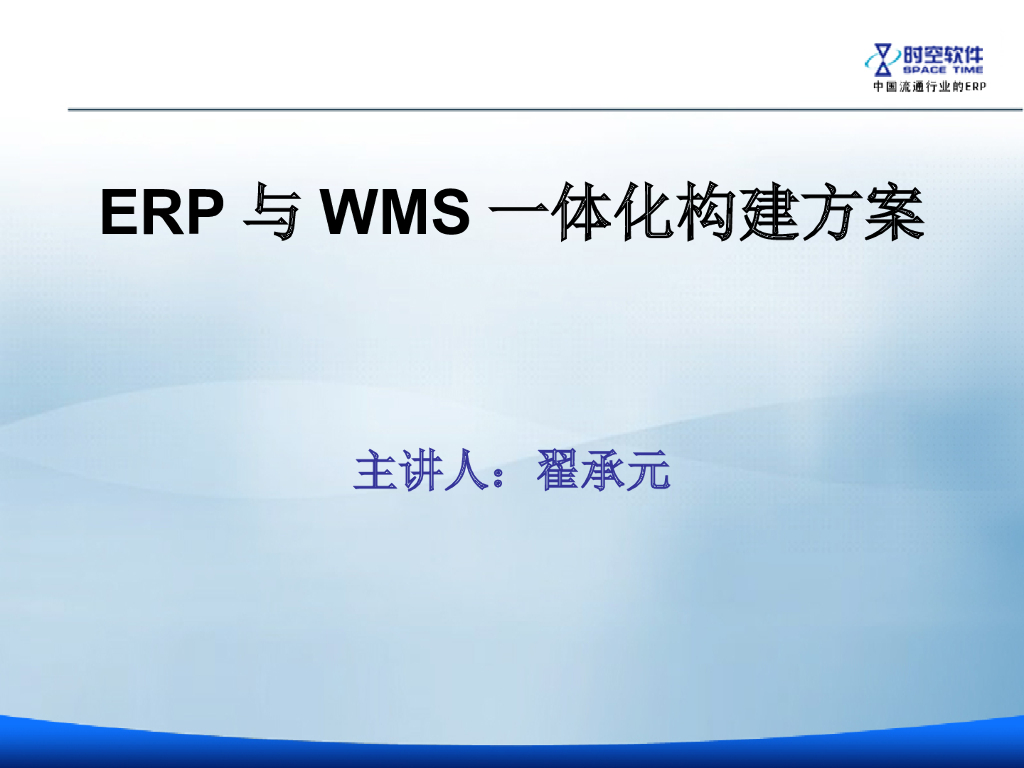 ERP与WMS一体化方案