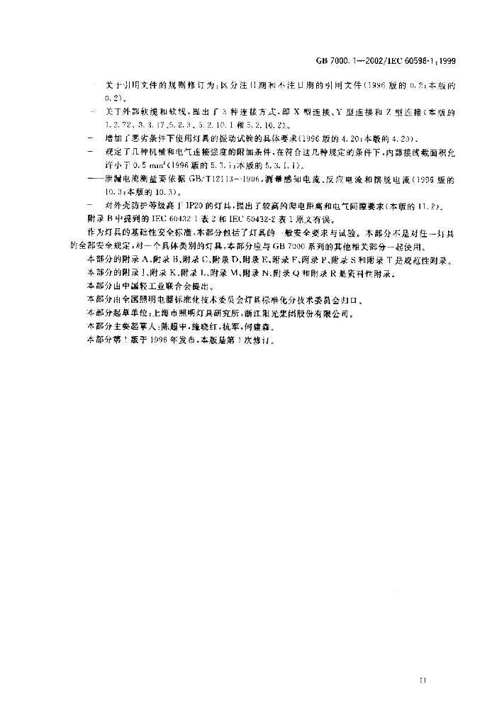 GB 7000.1-2002 标准预览