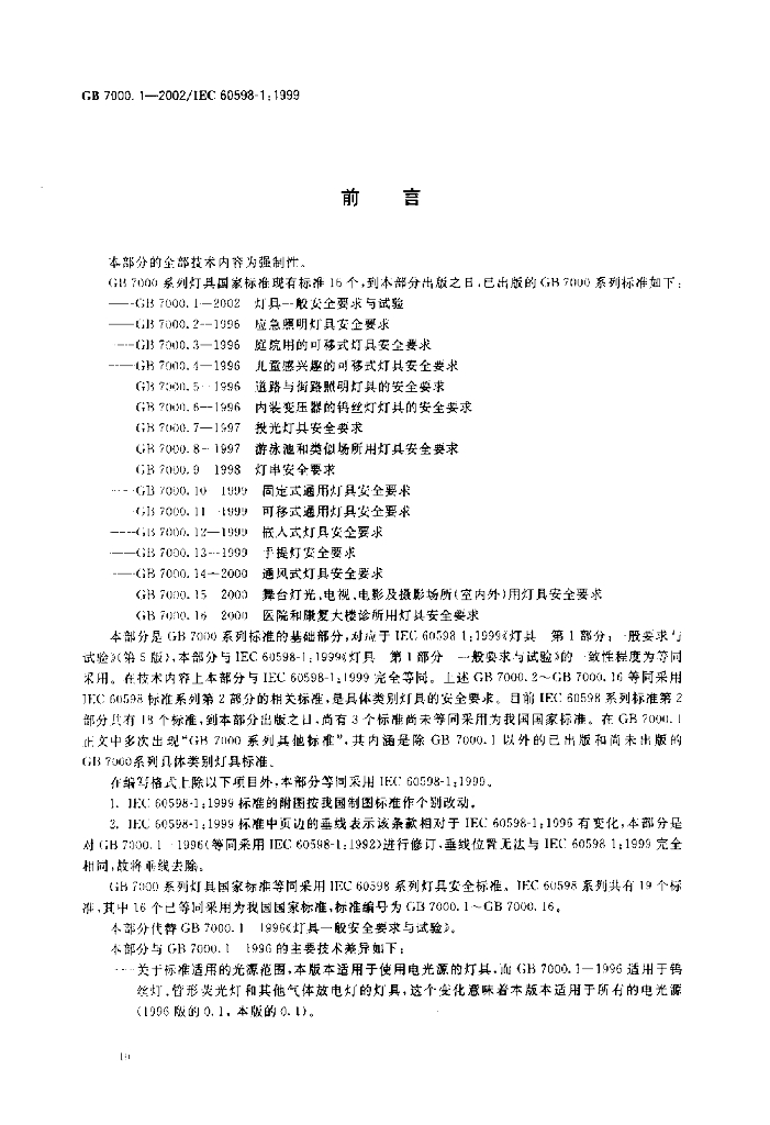 GB 7000.1-2002 标准预览