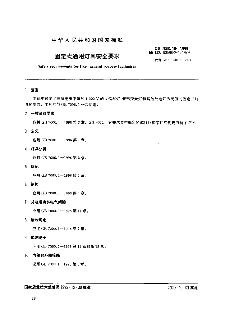 GB 7000.10-1999 标准预览