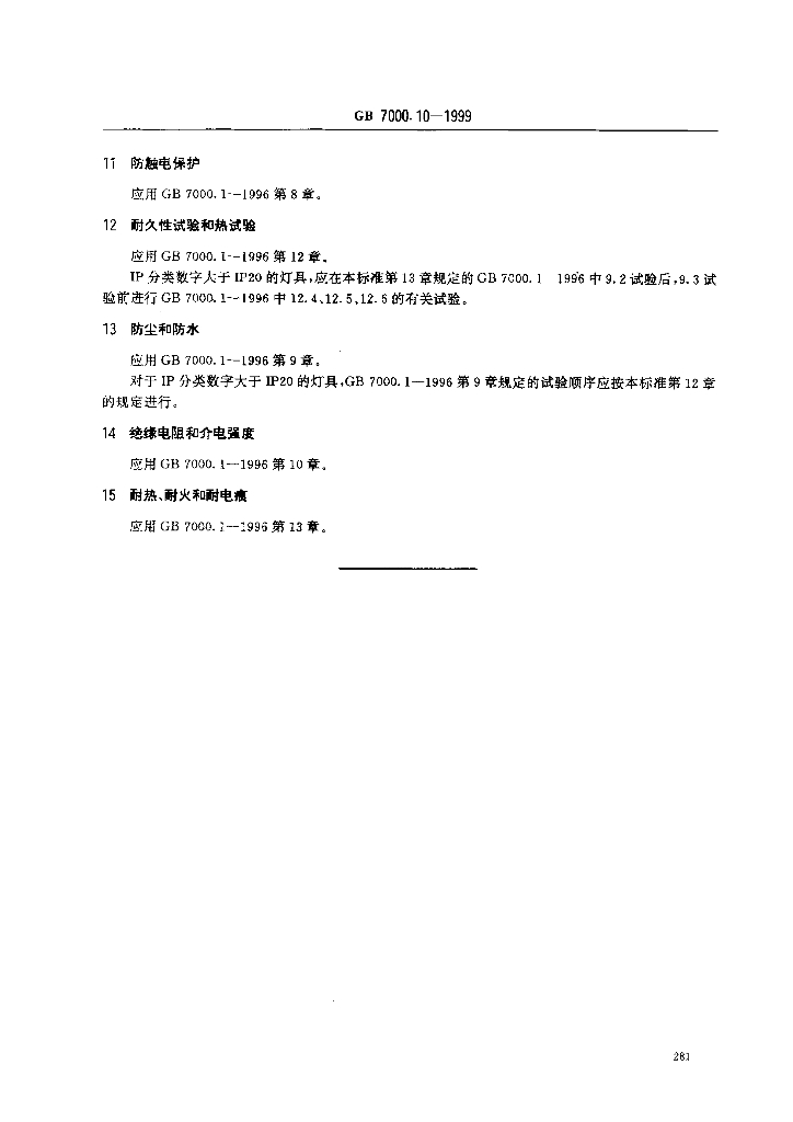 GB 7000.10-1999 标准预览