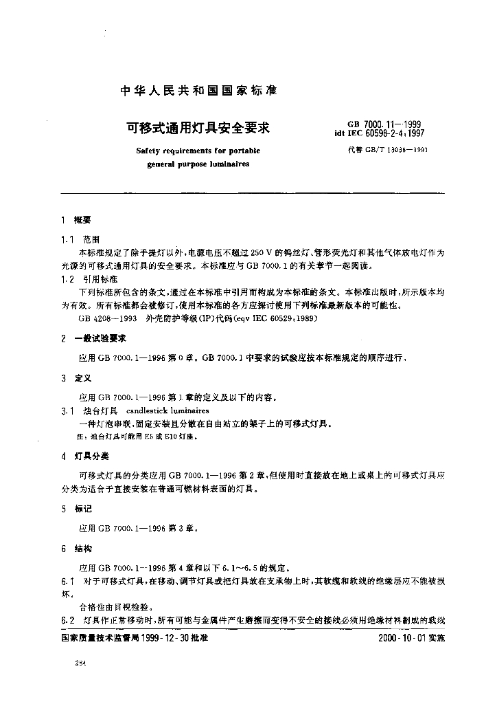 GB 7000.11-1999 标准预览
