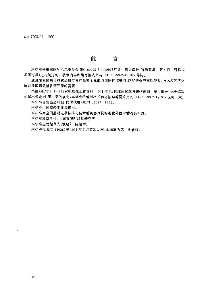 GB 7000.11-1999 标准预览