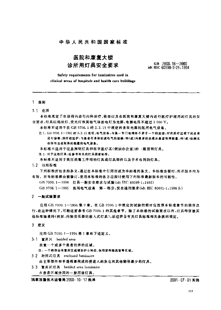 GB 7000.16-2000 标准预览