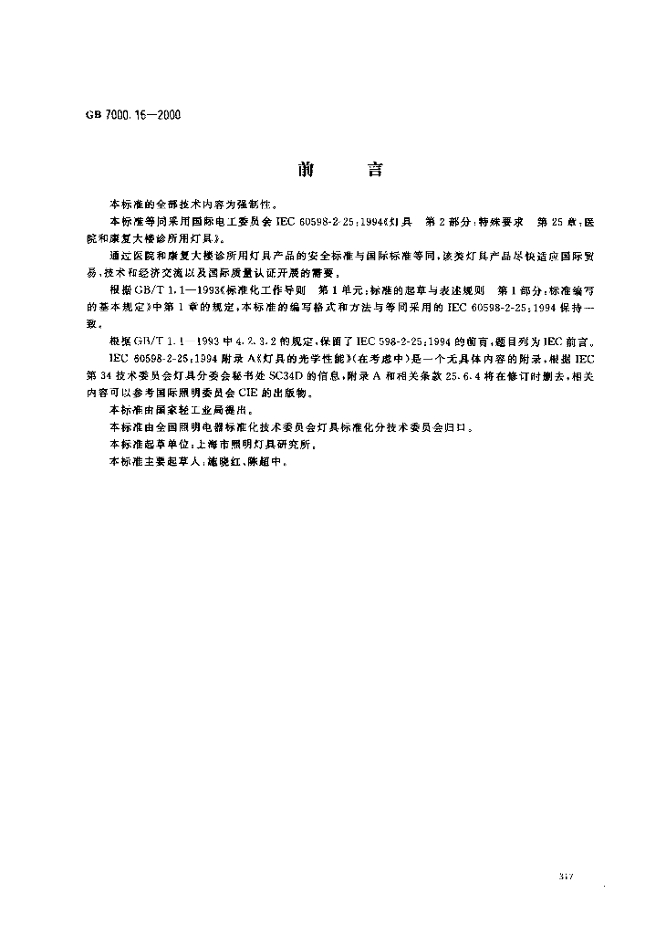 GB 7000.16-2000 标准预览