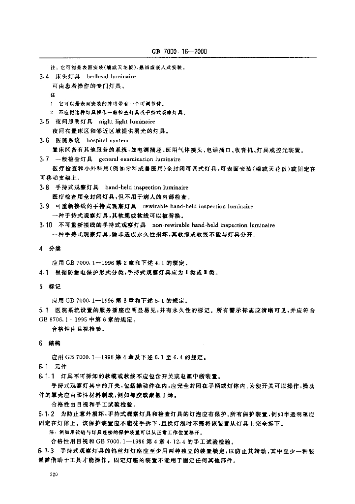 GB 7000.16-2000 标准预览