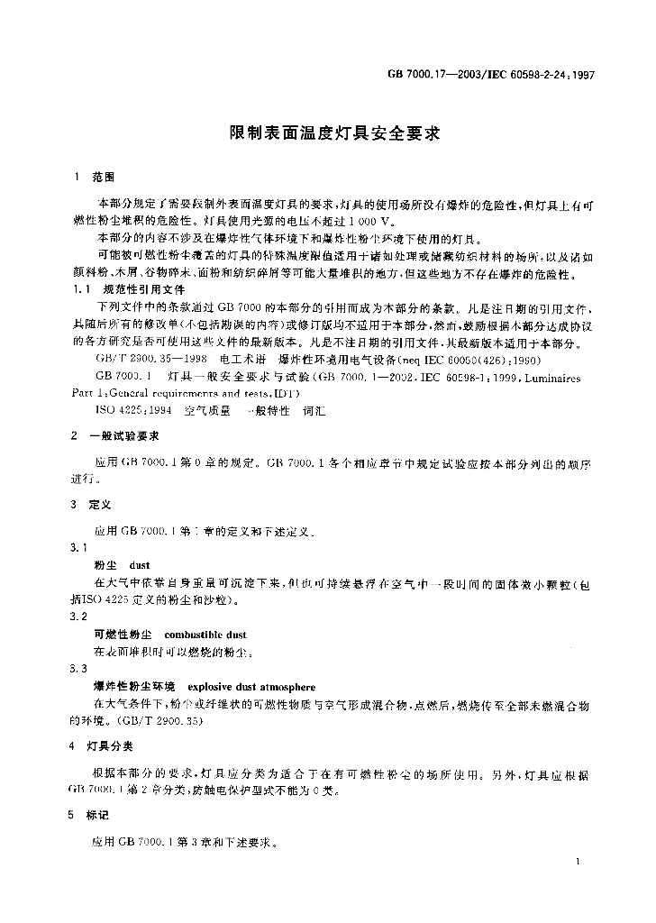 GB 7000.17-2003 标准预览