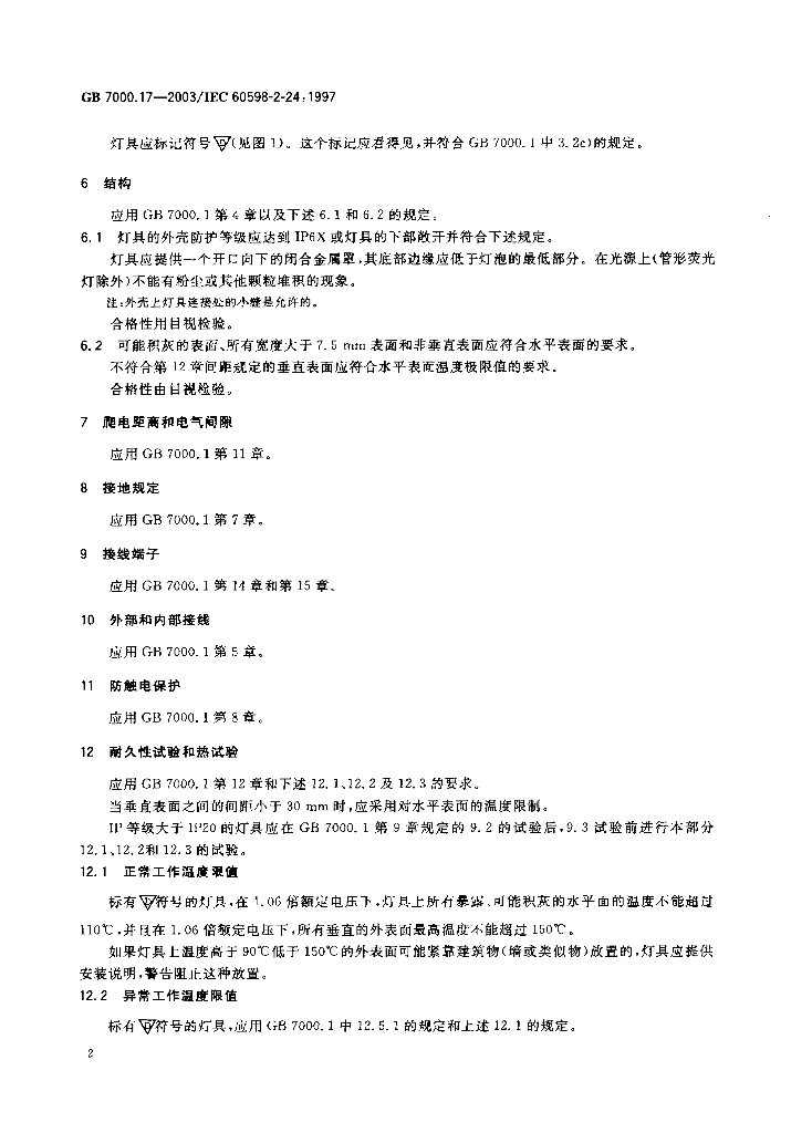 GB 7000.17-2003 标准预览