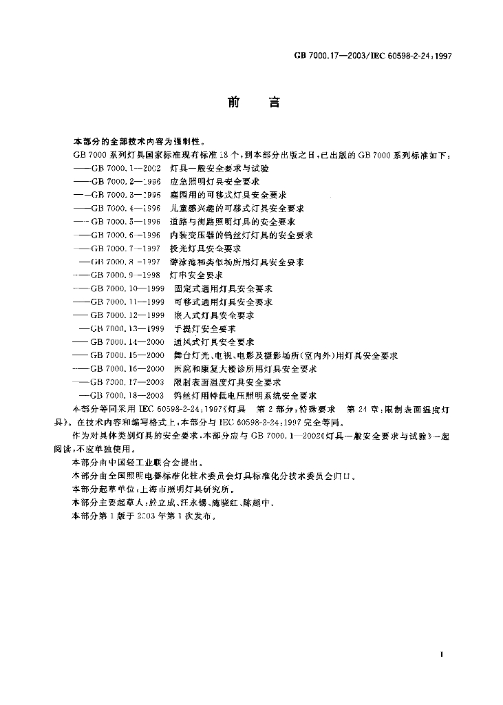 GB 7000.17-2003 标准预览