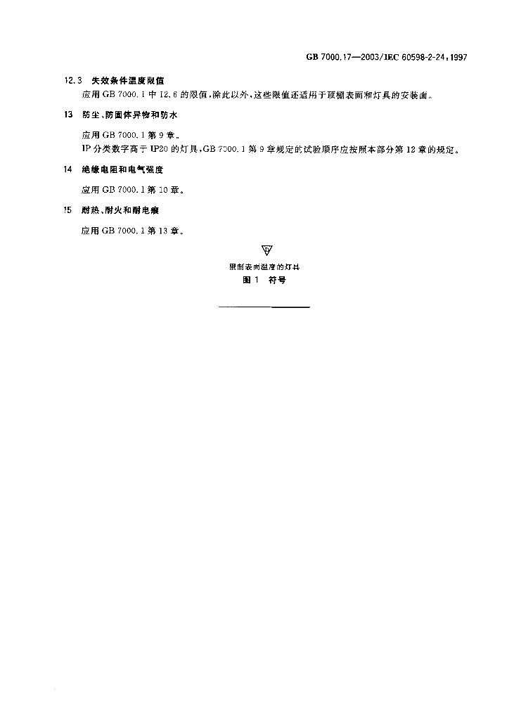 GB 7000.17-2003 标准预览