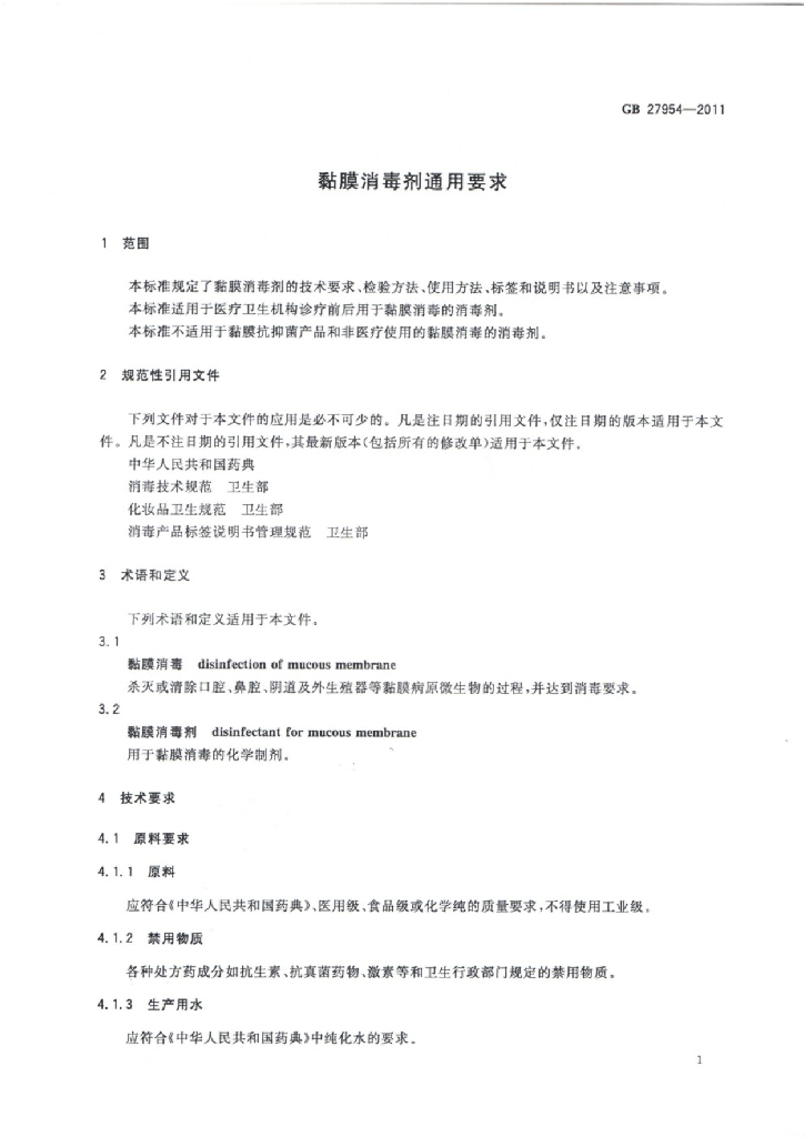 GB 27954-2011 标准预览