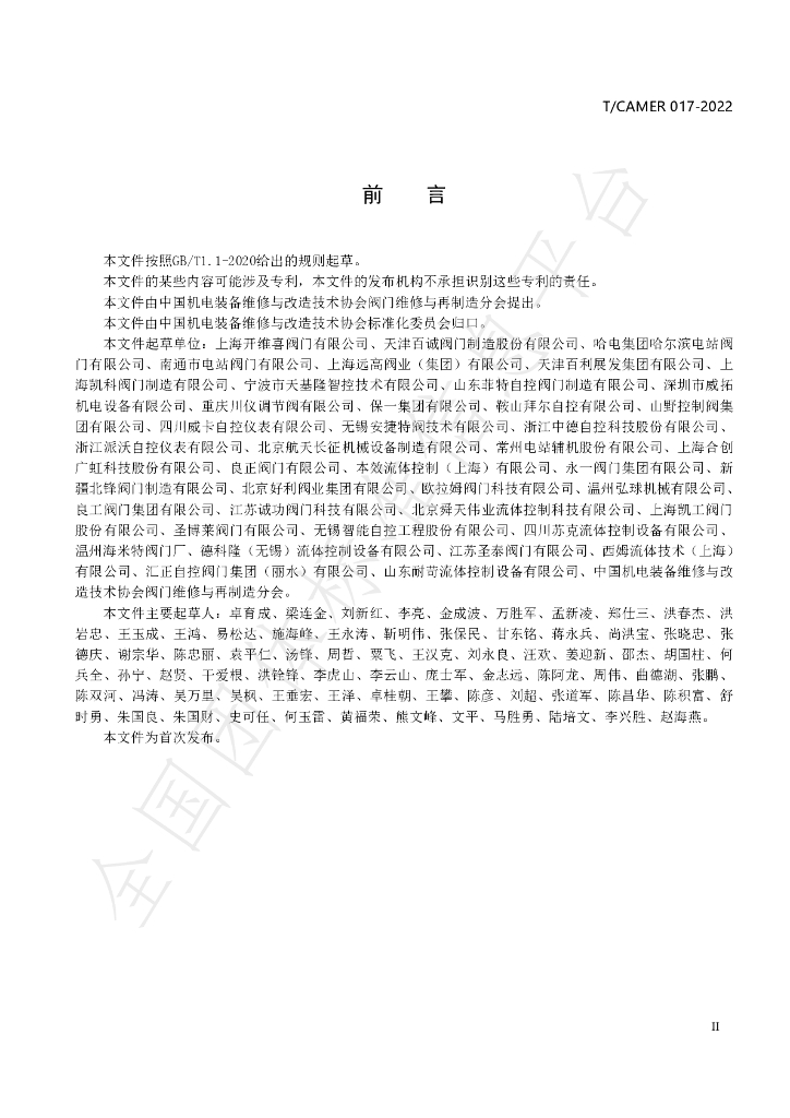 T/CAMER 017-2022 标准预览