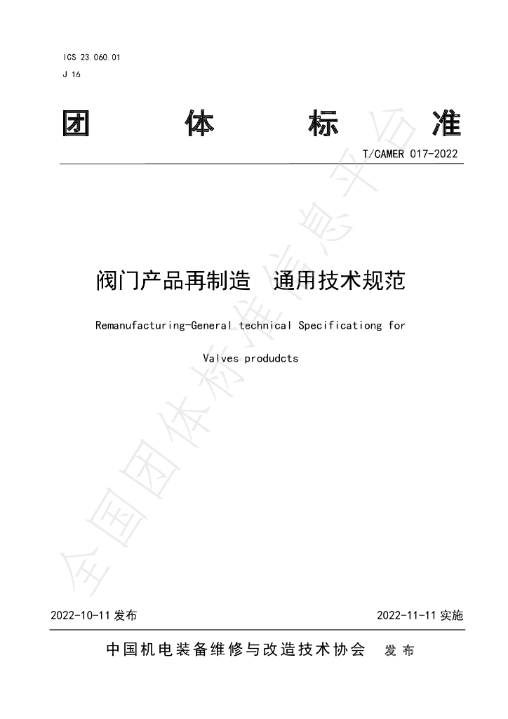 T/CAMER 017-2022 标准预览