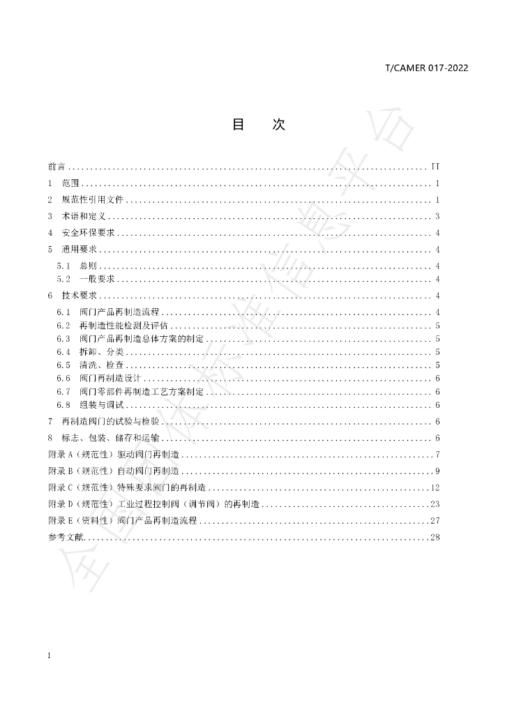 T/CAMER 017-2022 标准预览