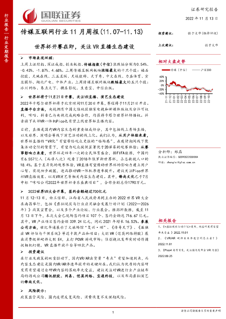 国联证券：传媒互联网行业11月周报：世界杯开赛在即，关注<em>VR</em>直播生态建设 海报