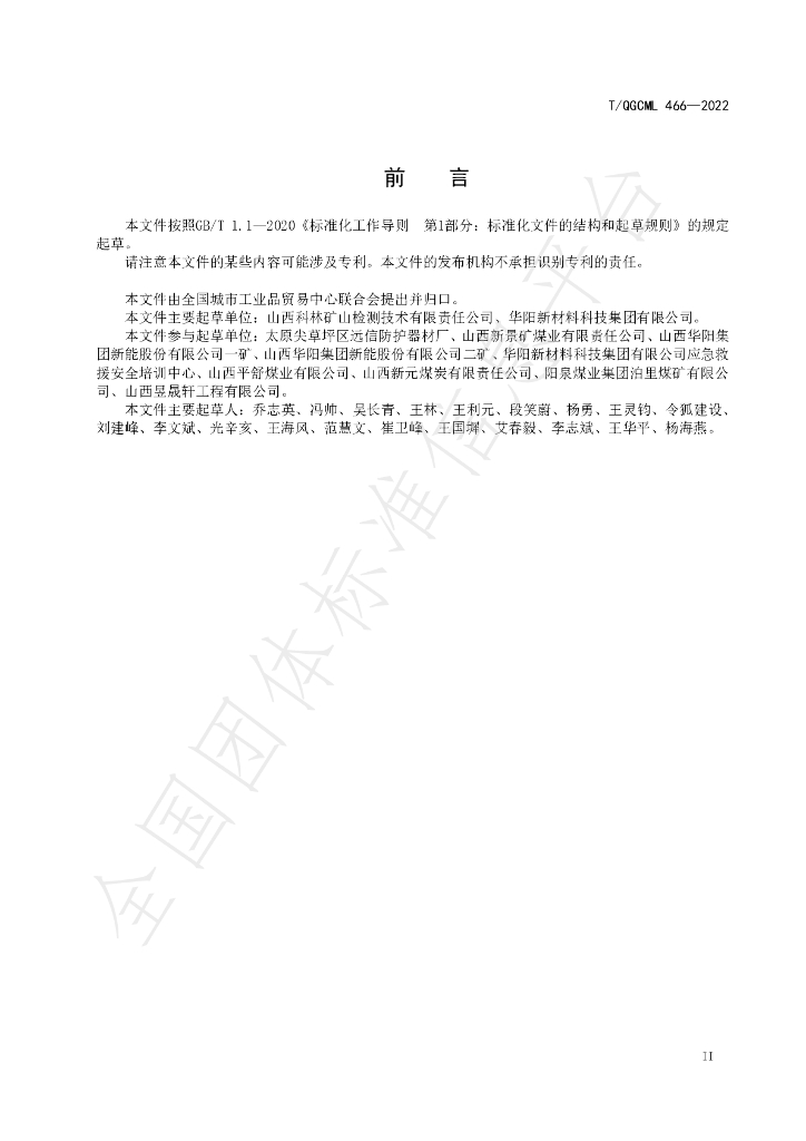 T/QGCML 466-2022 标准预览