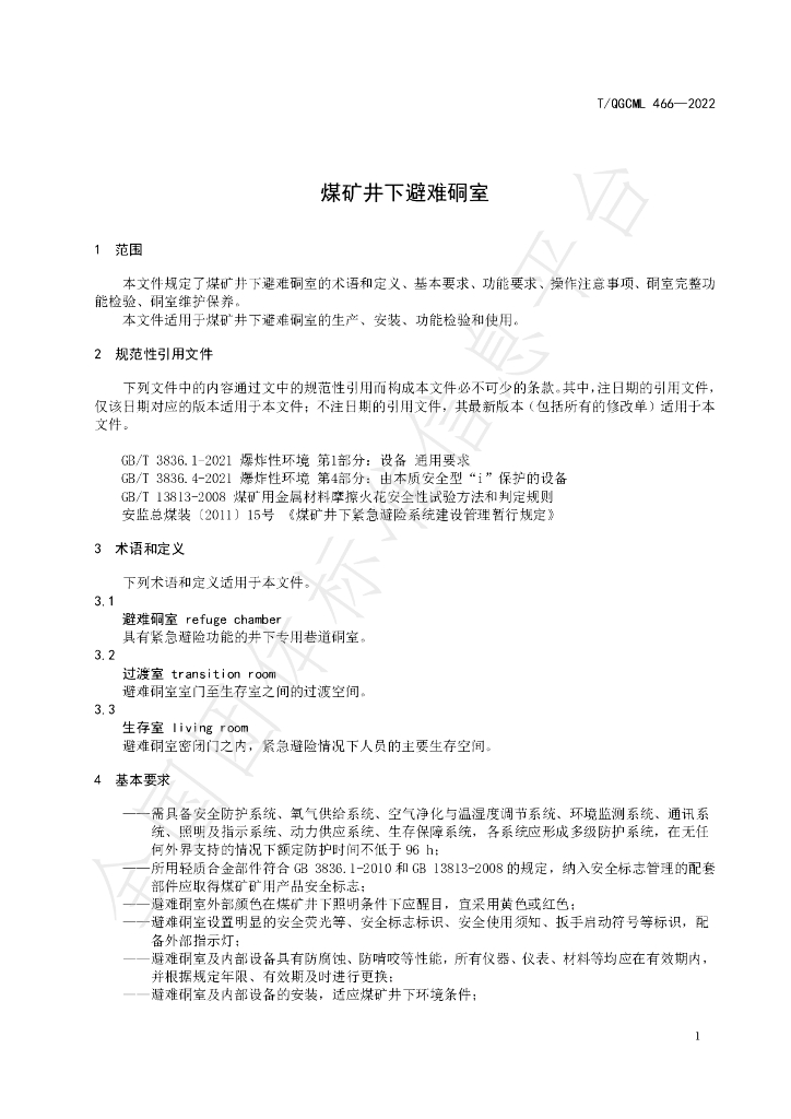 T/QGCML 466-2022 标准预览