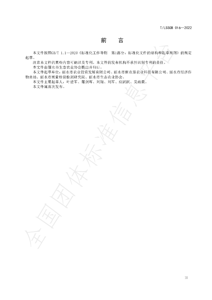 T/LSSGB 016-2022 标准预览
