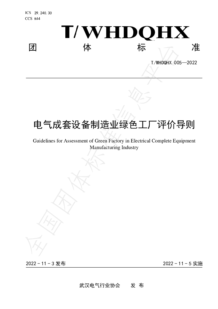 T/WHDQHX 005-2022 标准预览