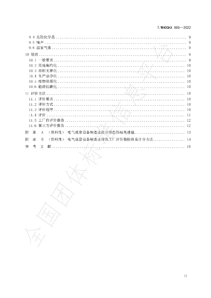 T/WHDQHX 005-2022 标准预览