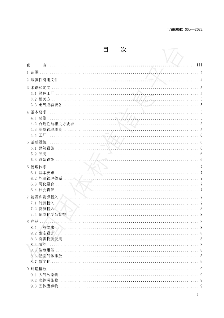 T/WHDQHX 005-2022 标准预览