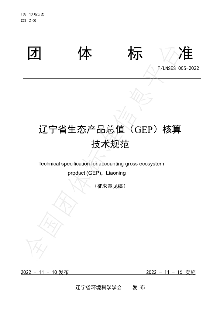 T/LNSES 005-2022 标准预览