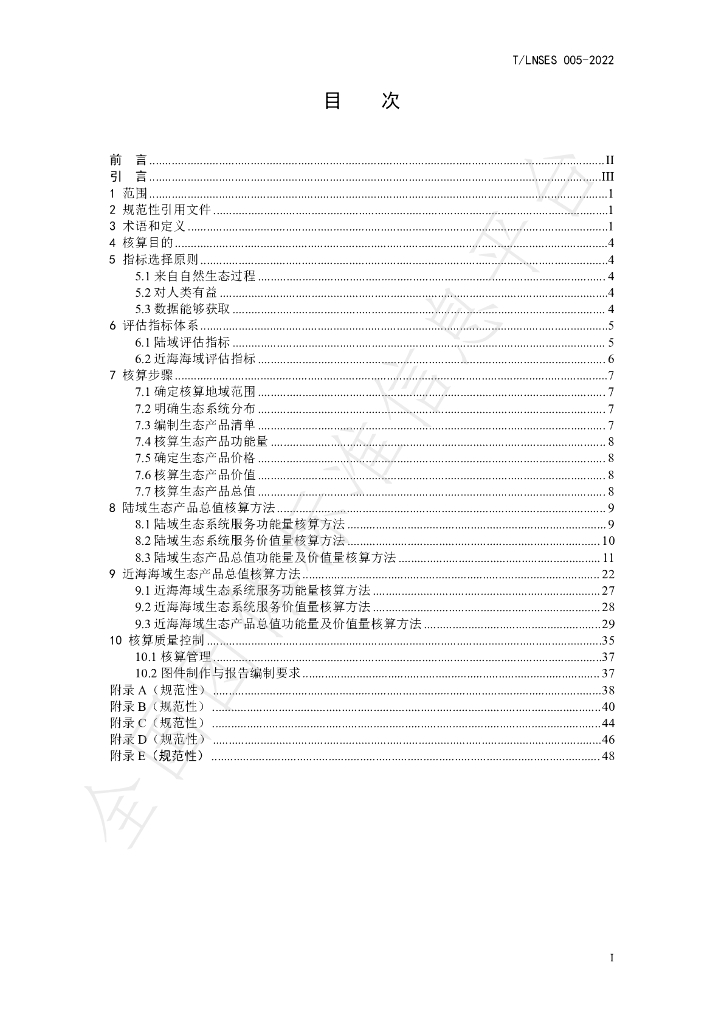 T/LNSES 005-2022 标准预览