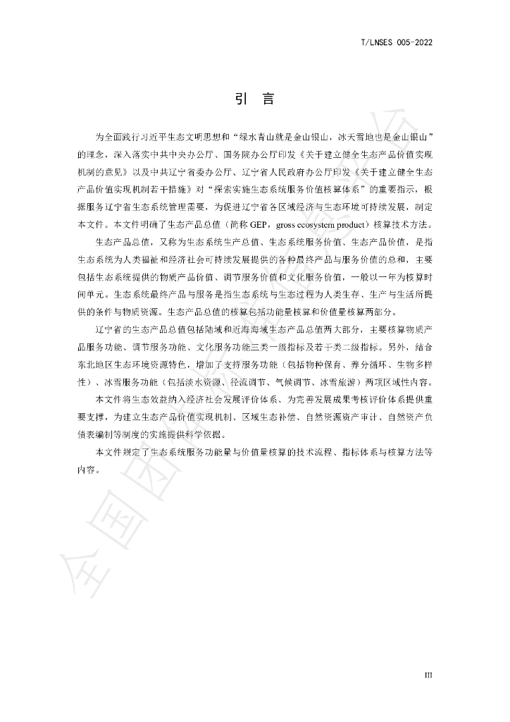 T/LNSES 005-2022 标准预览