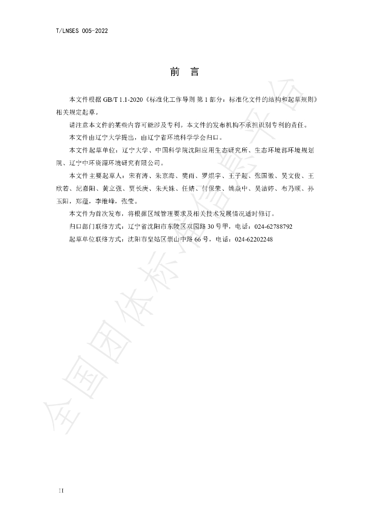 T/LNSES 005-2022 标准预览
