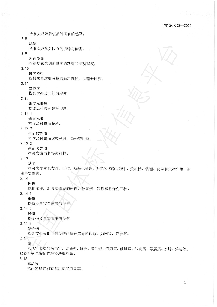 T/MYGX 002-2022 标准预览