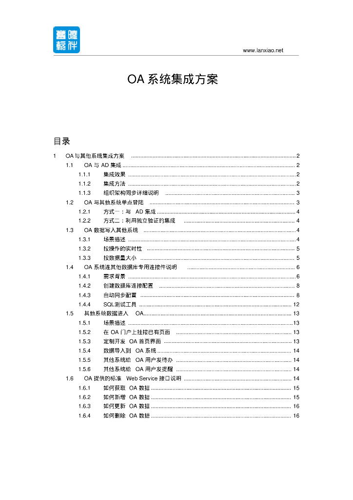 OA系统集成方案