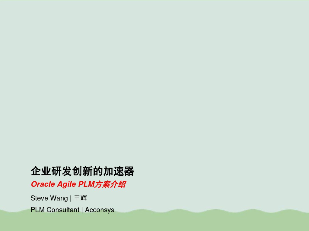 Oracle Agile PLM方案介绍：企业研发创新的加速器