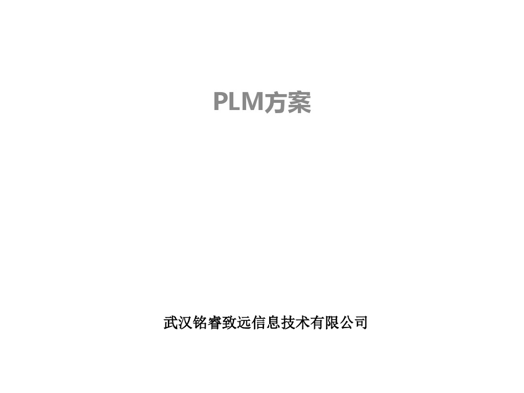 PLM方案