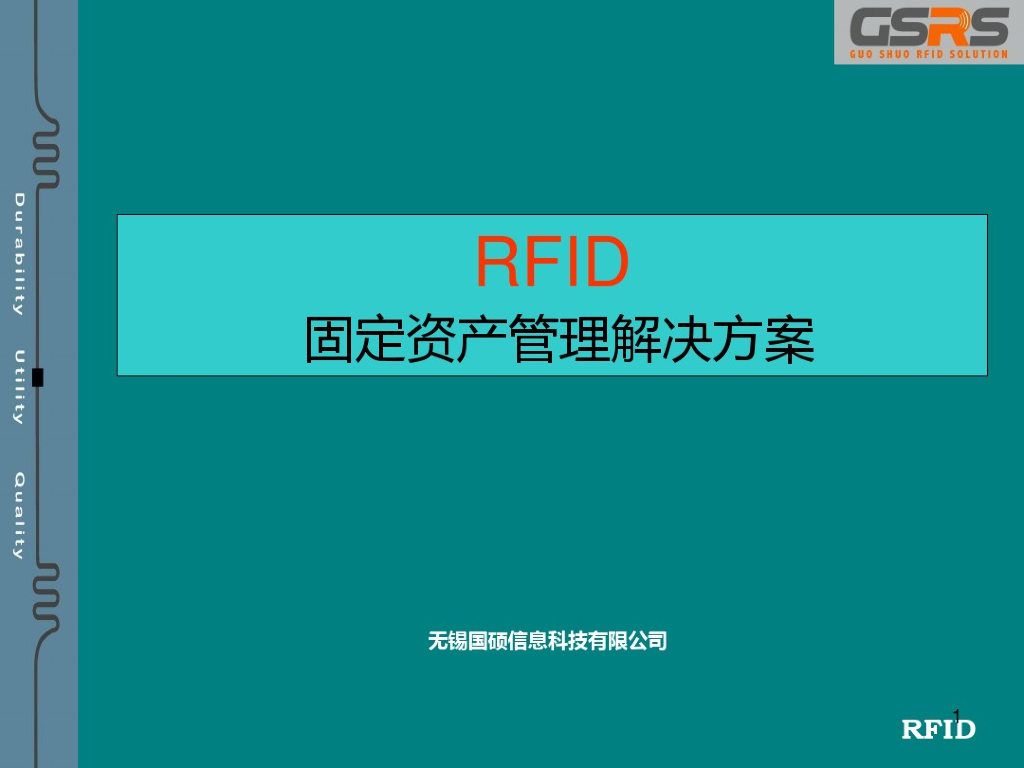 RFID资产管理解决方案