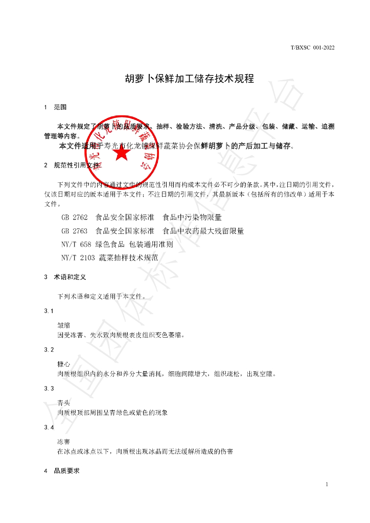 T/BXSC 001-2022 标准预览
