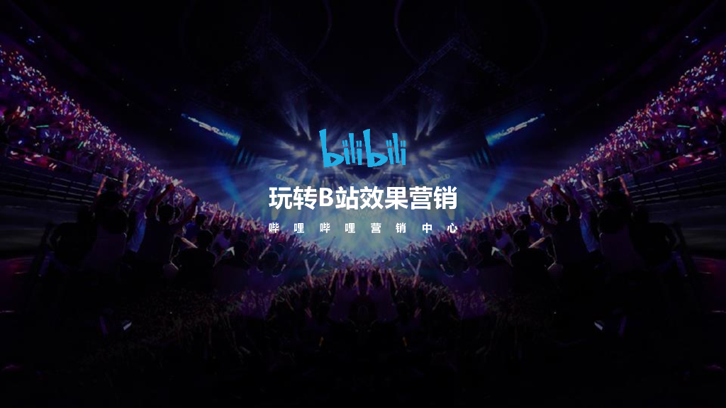 哔哩哔哩营销中心：2021玩转B站效果营销方案