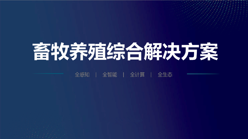 畜牧养殖综合解决方案