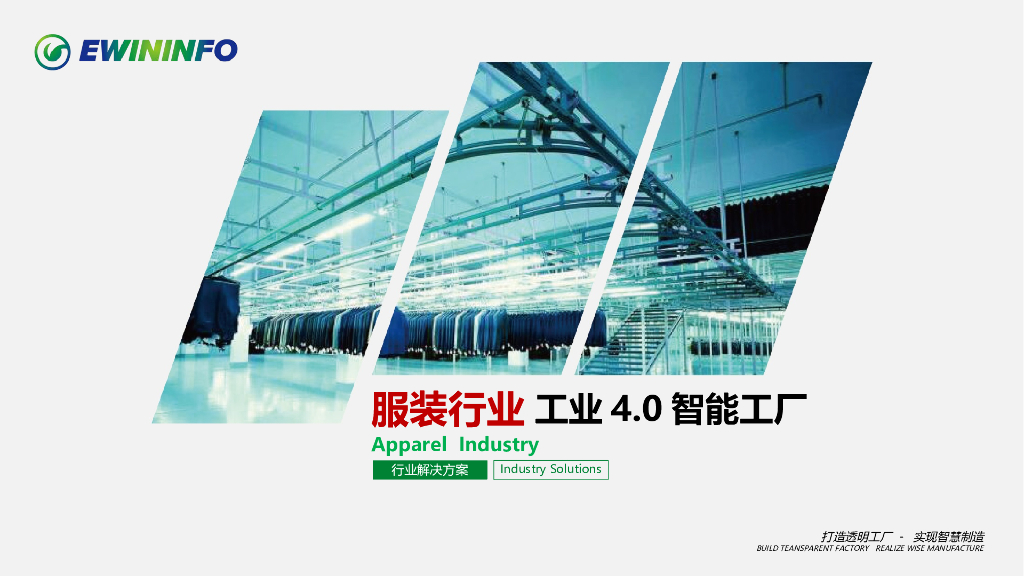 服装行业工业4.0智能工厂