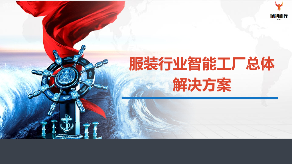 服装行业智能工厂总体解决方案