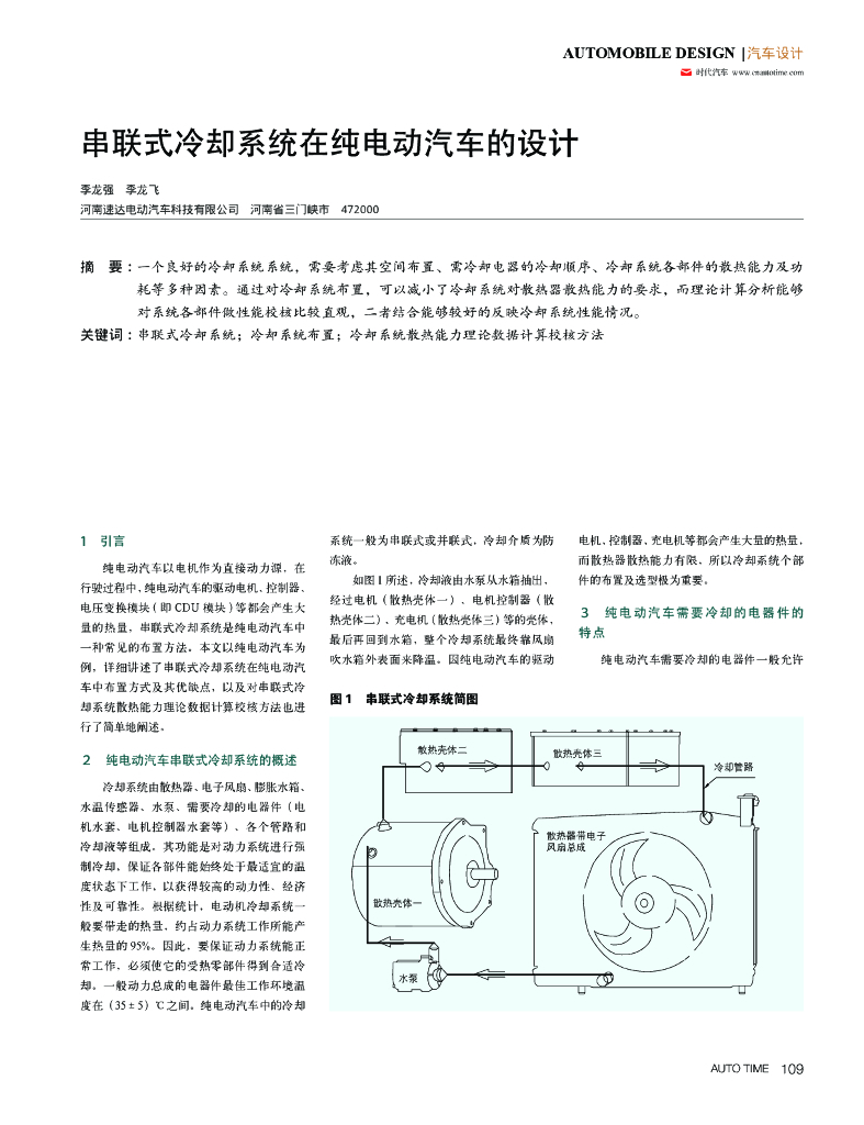串联式冷却系统在纯电动汽车的设计