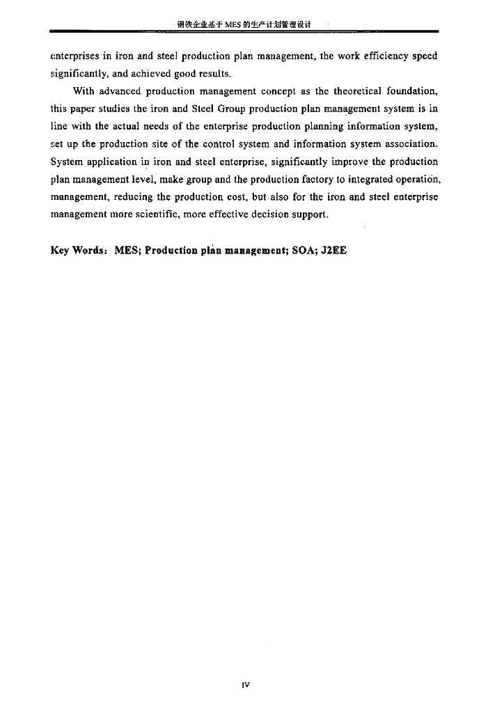 钢铁企业基于MES的生产计划管理设计_第6页