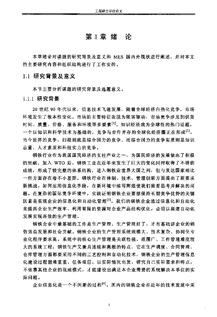 钢铁企业基于MES的生产计划管理设计_第10页