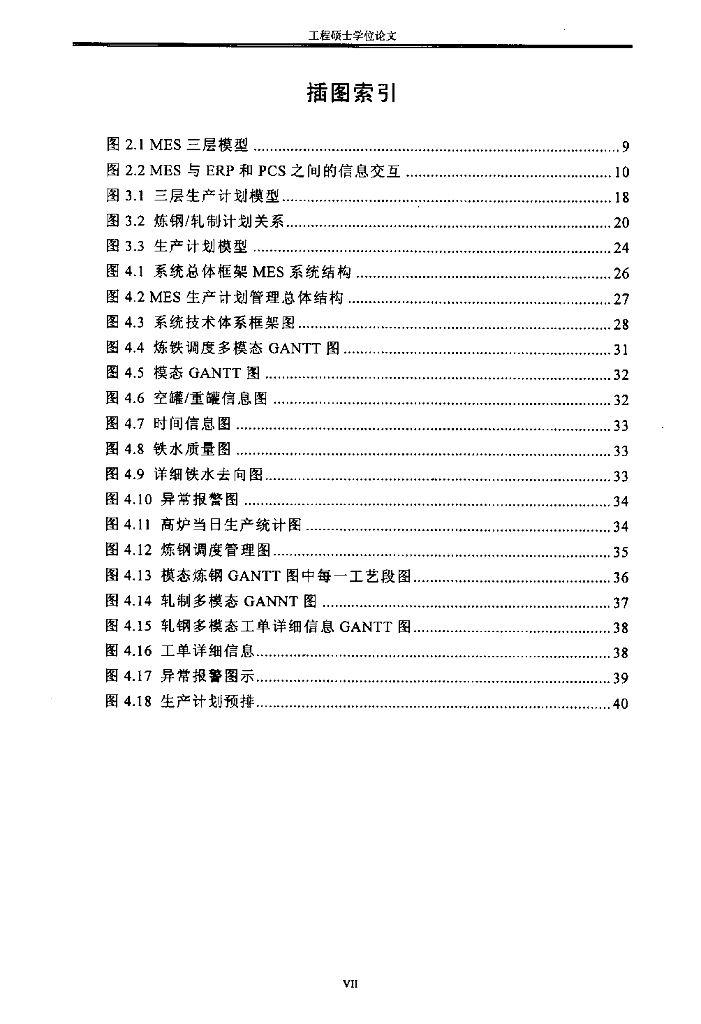 钢铁企业基于MES的生产计划管理设计_第9页