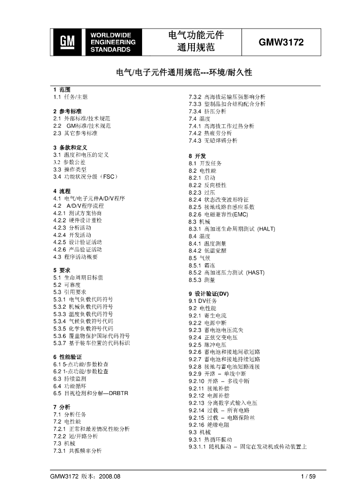 GMW3172 电气/电子元件通用规范