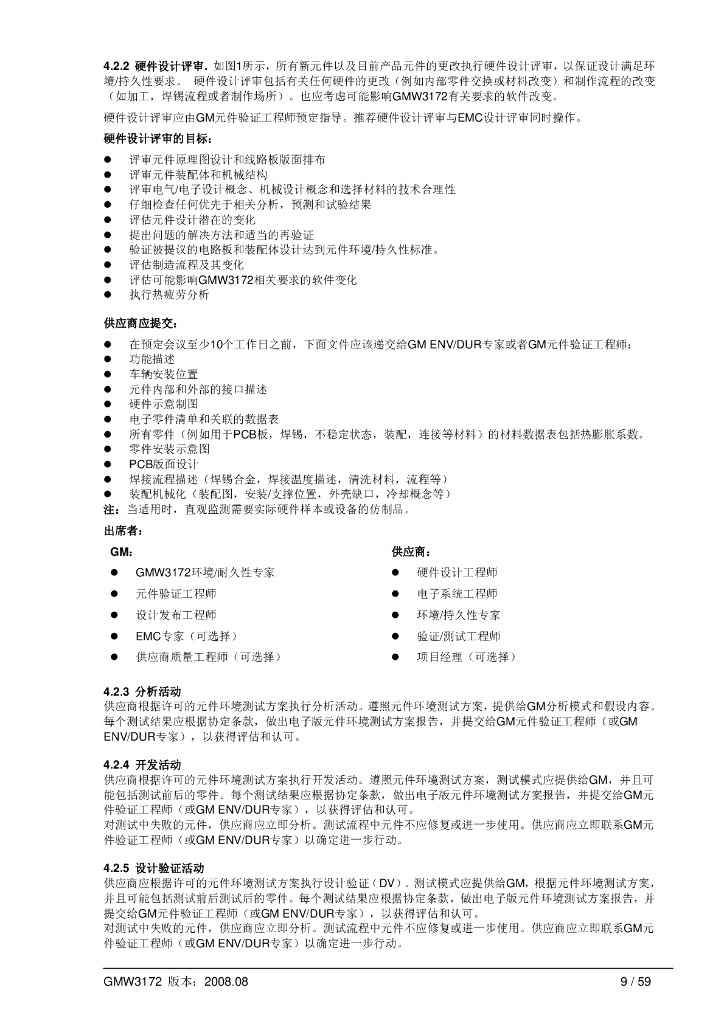 GMW3172 电气/电子元件通用规范_第9页